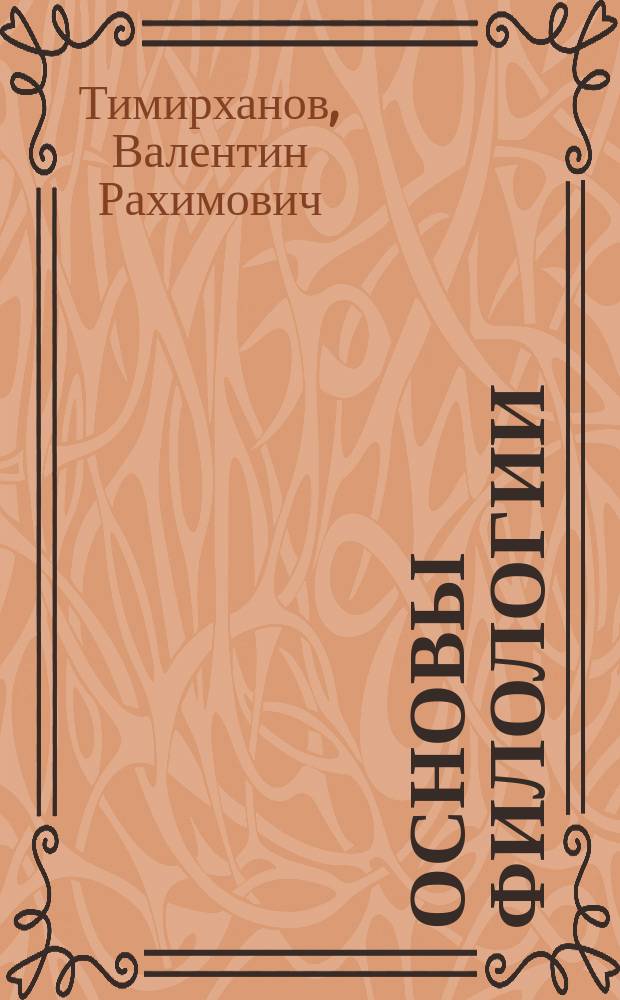 Основы филологии : учебное пособие
