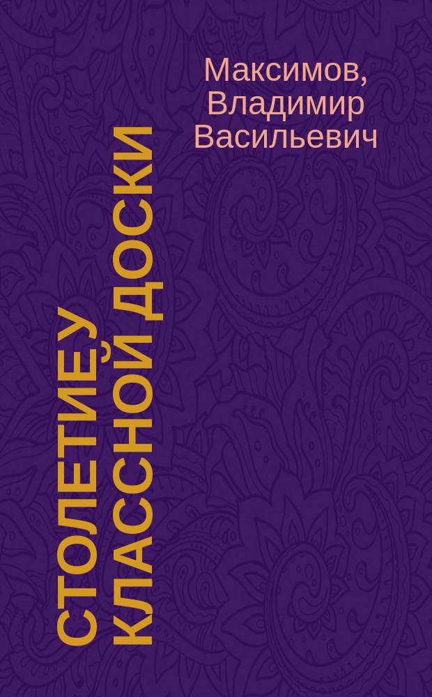 Столетие у классной доски