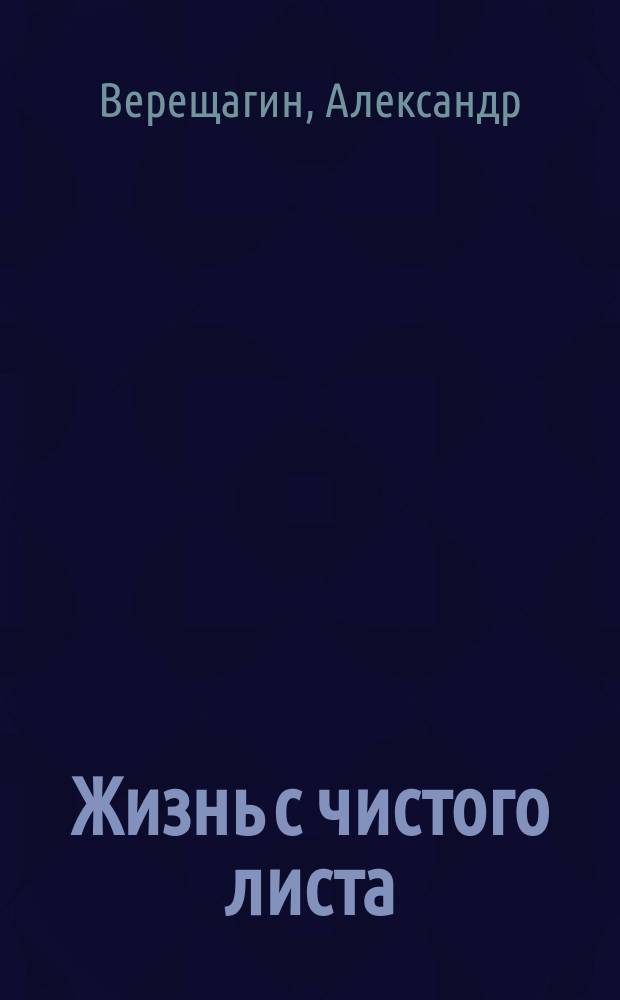 Жизнь с чистого листа : двухнедельная программа по изменению себя до неузнаваемости : книга для решительных людей
