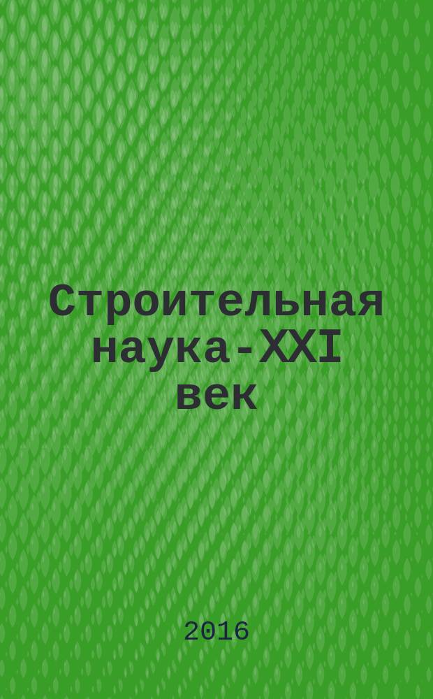 Строительная наука-XXI век: теория, образование, практика, инновации Северо-арктическому региону : сборник трудов VII международной научно-технической конференции, посвященной 100-летию со дня рождения СПбГАСУ (ЛИСИ) В.А. Лебедева, В.А. Трулля, Е.И. Светозаровой, 28-30 июня 2016 г