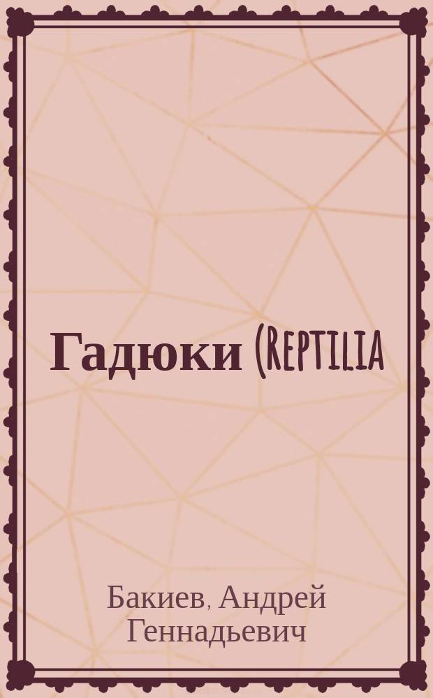 Гадюки (Reptilia: Serpentes: Viperidae: Vipera) Волжского бассейна : монография