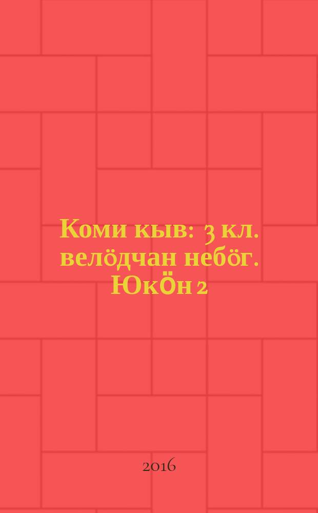 Коми кыв : 3 кл. велöдчан небöг. Юкӧн 2