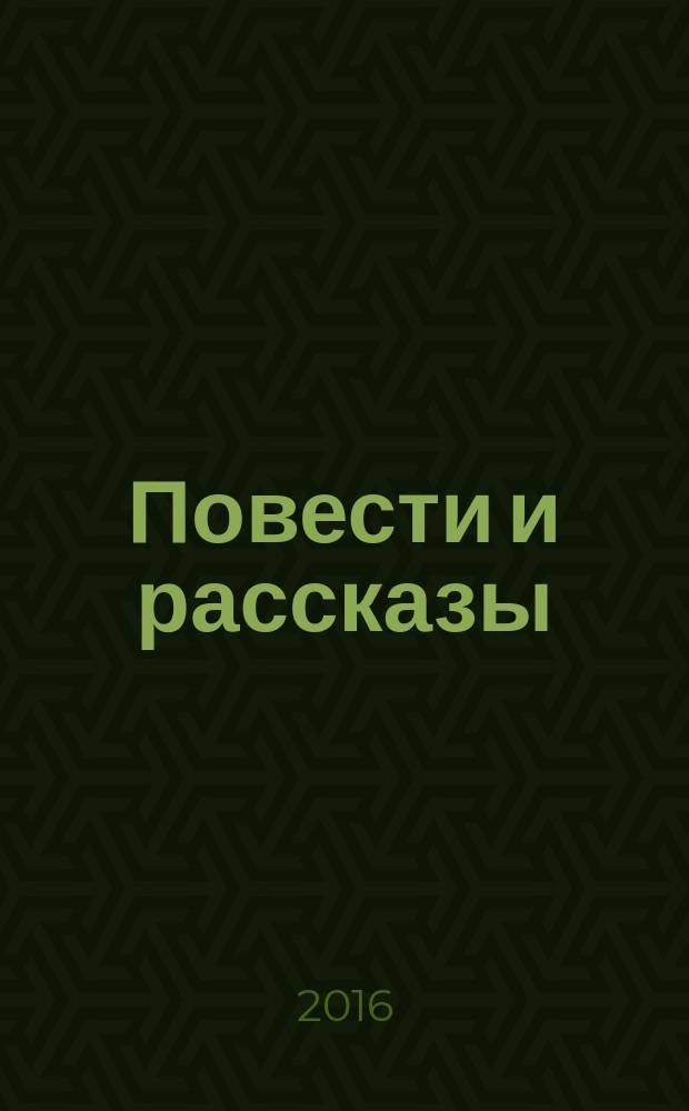 Повести и рассказы