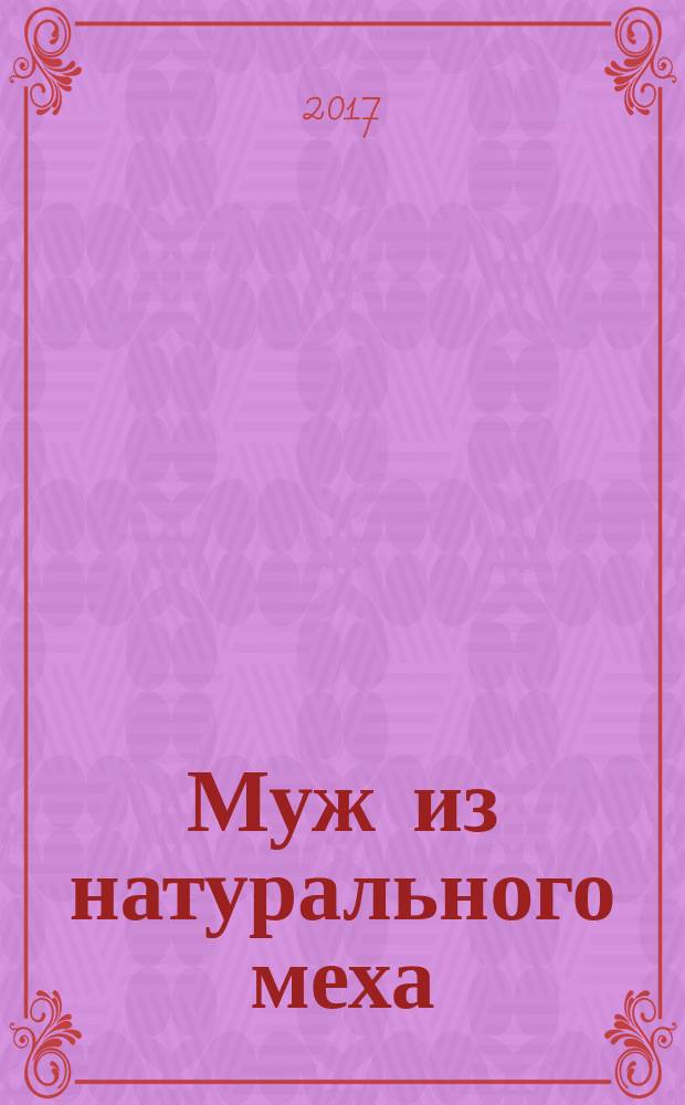 Муж из натурального меха : роман