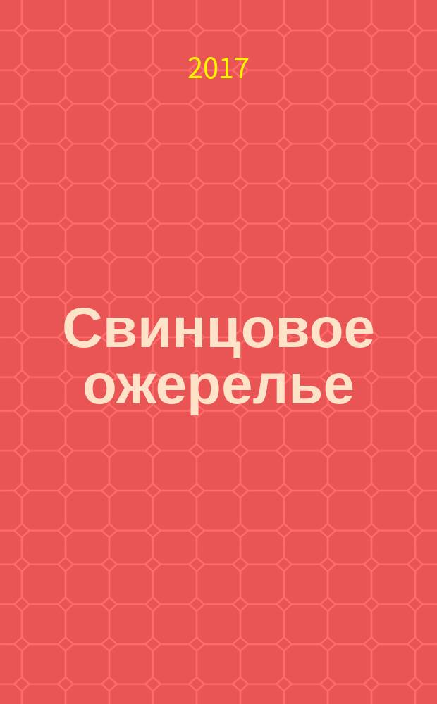 Свинцовое ожерелье