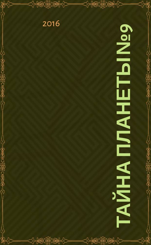 Тайна планеты №9