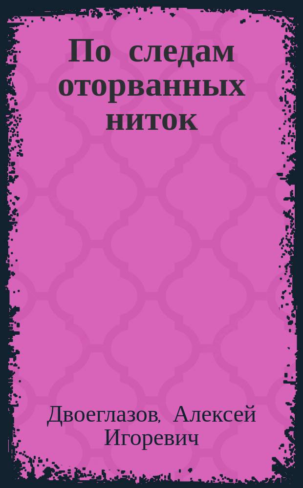 По следам оторванных ниток : стихотворения