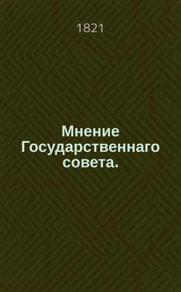 Мнение Государственнаго совета. : О дополнительных статьях к Уставу Комиссии погашения долгов