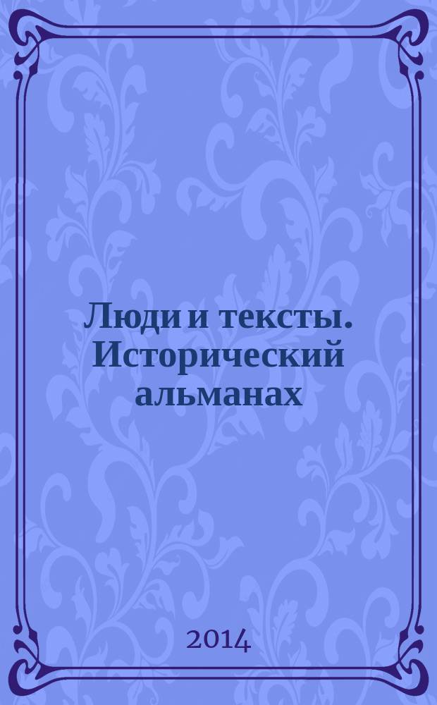 Люди и тексты. Исторический альманах : "Заказ" на историю? Актуализация инфорационного пространства прошлого