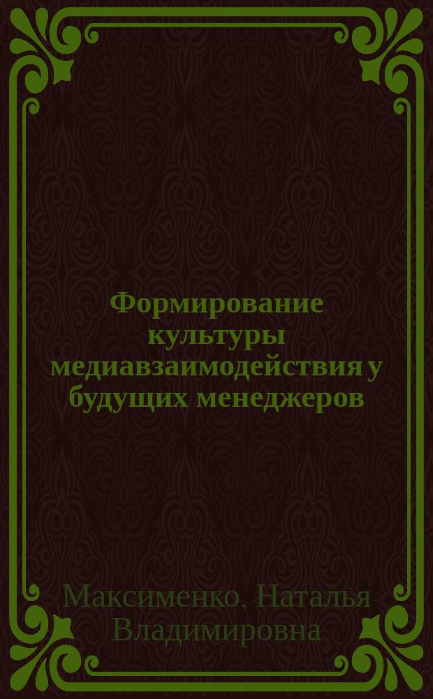 Формирование культуры медиавзаимодействия у будущих менеджеров : автореферат дис. на соиск. уч. степ. кандидата педагогических наук : специальность 13.00.08 <теория и методика проф. обр.>