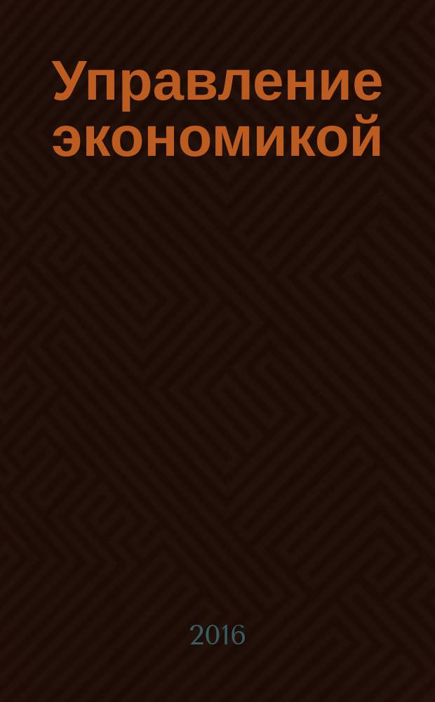 Управление экономикой: методы, модели, технологии : XVI Международная научная конференция, 1-3 декабря 2016 года, Уфа