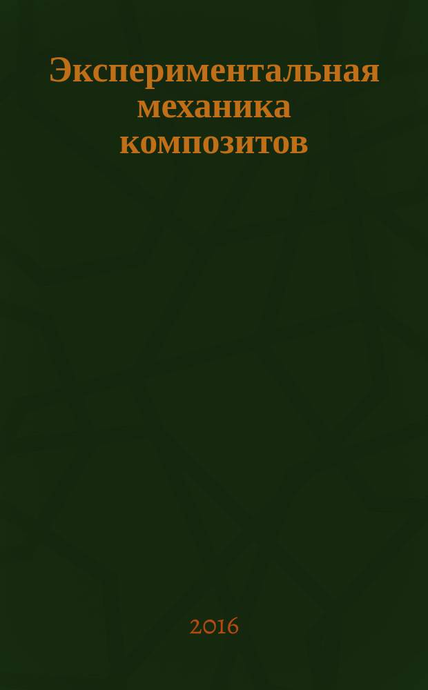 Экспериментальная механика композитов : учебное пособие для студентов высших учебных заведений, обучающихся по направлению подготовки 151600 "Прикладная механика"