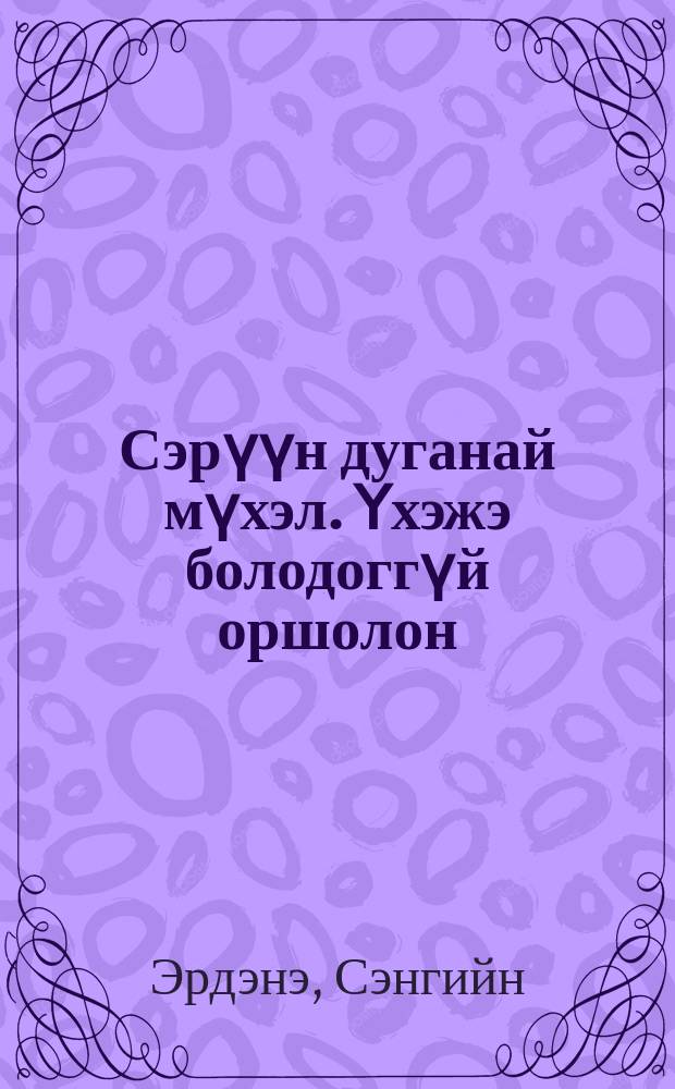 Сэрүүн дуганай мүхэл. Үхэжэ болодоггүй оршолон = [Новеллы]