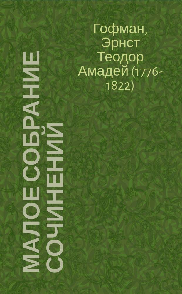 Малое собрание сочинений