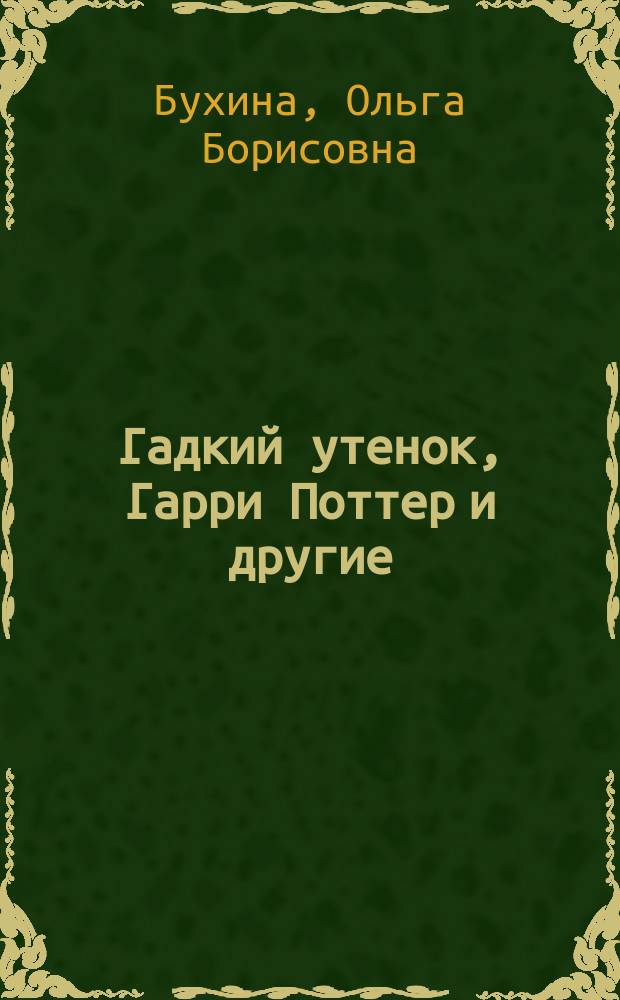 Гадкий утенок, Гарри Поттер и другие : путеводитель по детским книгам о сиротах