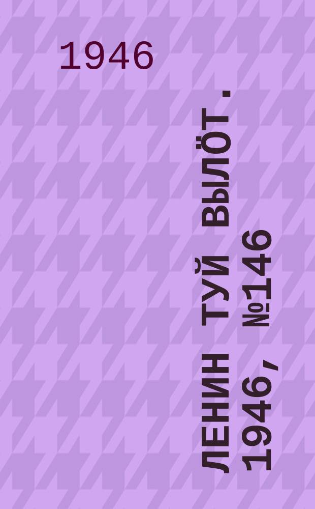 Ленин туй выл&ouml;т. 1946, № 146 (5966) (14 авг.)