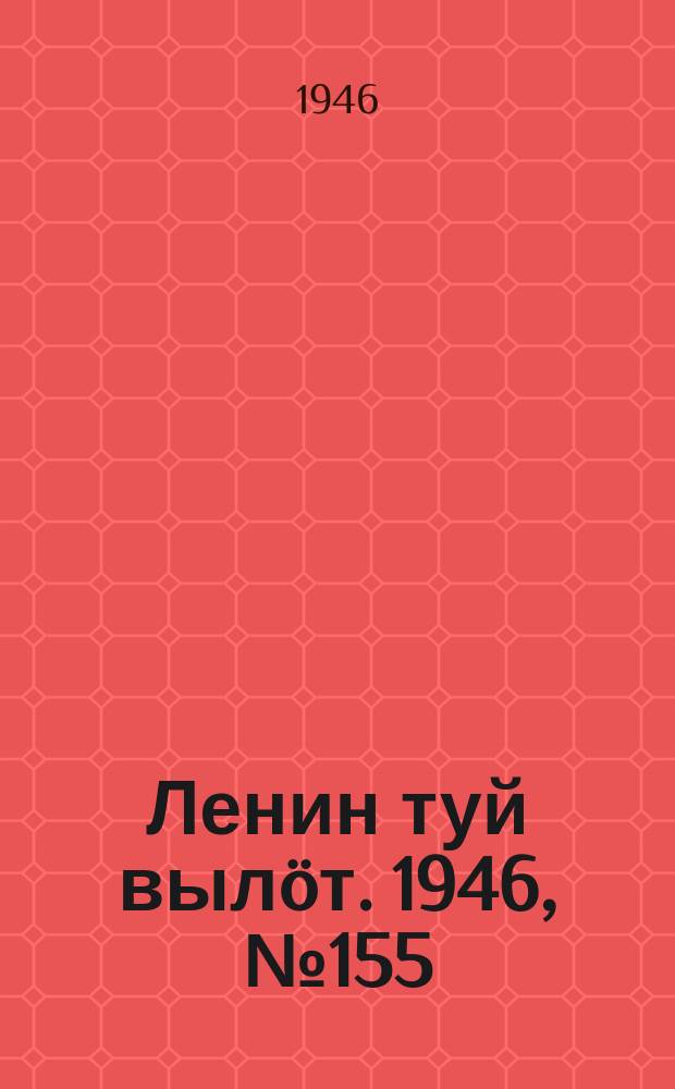 Ленин туй вылöт. 1946, № 155 (5975) (27 авг.)