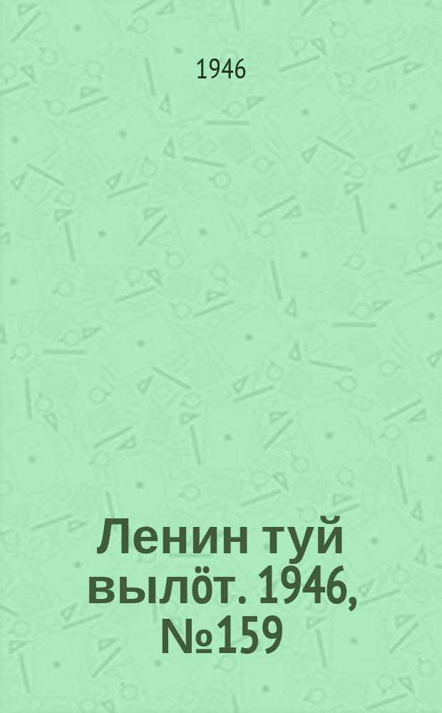 Ленин туй вылöт. 1946, № 159 (5979) (1 сент.)