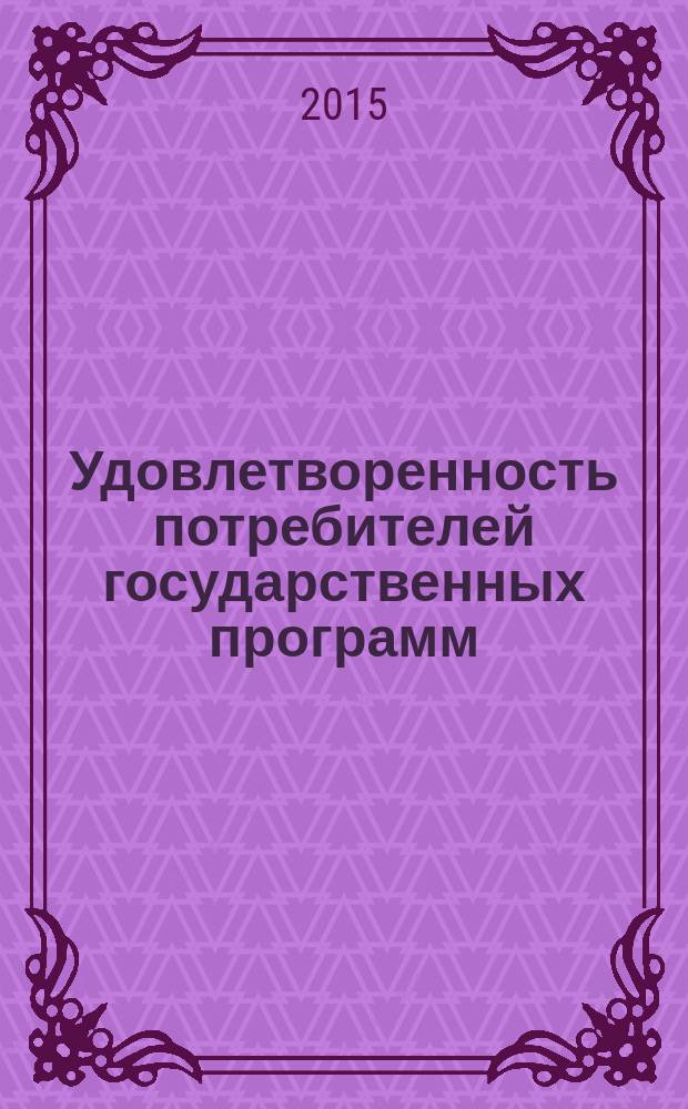 Удовлетворенность потребителей государственных программ: маркетинговые методы оценки : автореферат диссертации на соискание ученой степени кандидата экономических наук : специальность 08.00.05 <Экономика и управление народным хозяйством>