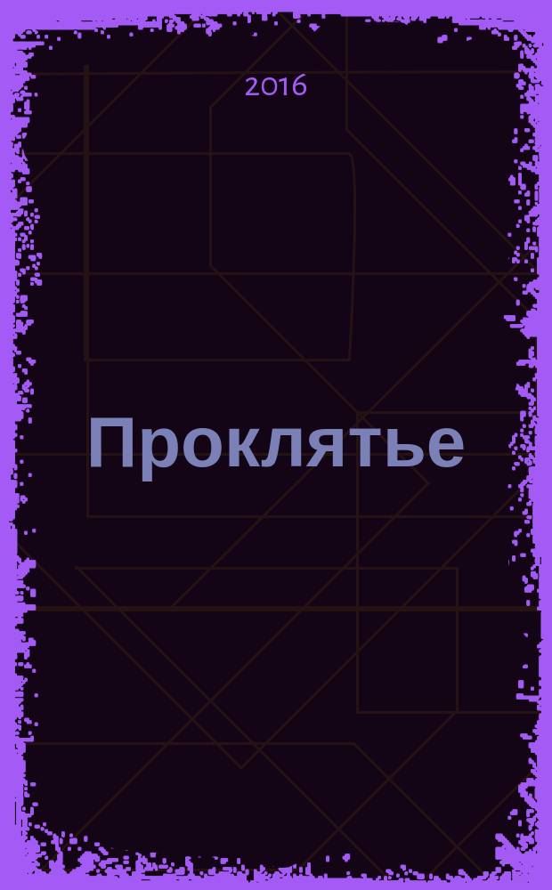 Проклятье