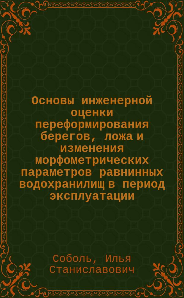Основы инженерной оценки переформирования берегов, ложа и изменения морфометрических параметров равнинных водохранилищ в период эксплуатации : автореферат диссертации на соискание ученой степени доктора технических наук : специальность 05.23.07 <Гидротехническое строительство>