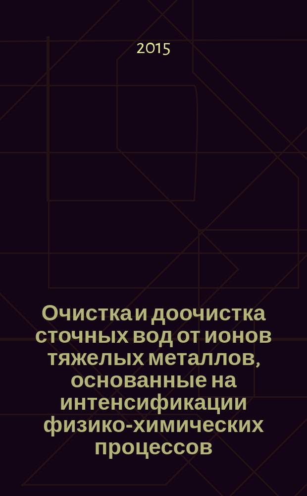 Очистка и доочистка сточных вод от ионов тяжелых металлов, основанные на интенсификации физико-химических процессов : автореферат диссертации на соискание ученой степени доктора технических наук : специальность 05.23.04 <Водоснабжение, канализация, строительные системы охраны водных ресурсов>