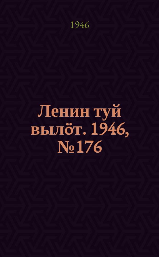 Ленин туй выл&ouml;т. 1946, № 176 (5996) (27 сент.)