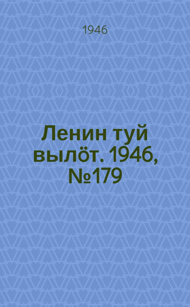 Ленин туй вылöт. 1946, № 179 (5999) (2 окт.)