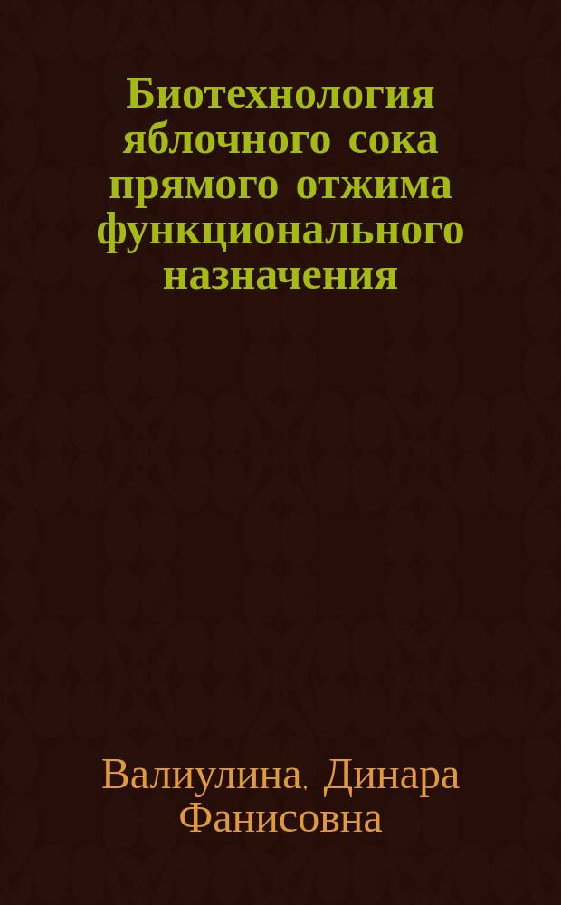 Биотехнология яблочного сока прямого отжима функционального назначения: характеристика ресурсов, совершенствование технологии, свойства готовой продукции : автореферат диссертации на соискание ученой степени кандидата технических наук : специальность 05.18.07 <Биотехнология пищевых продуктов и биологических активных веществ>