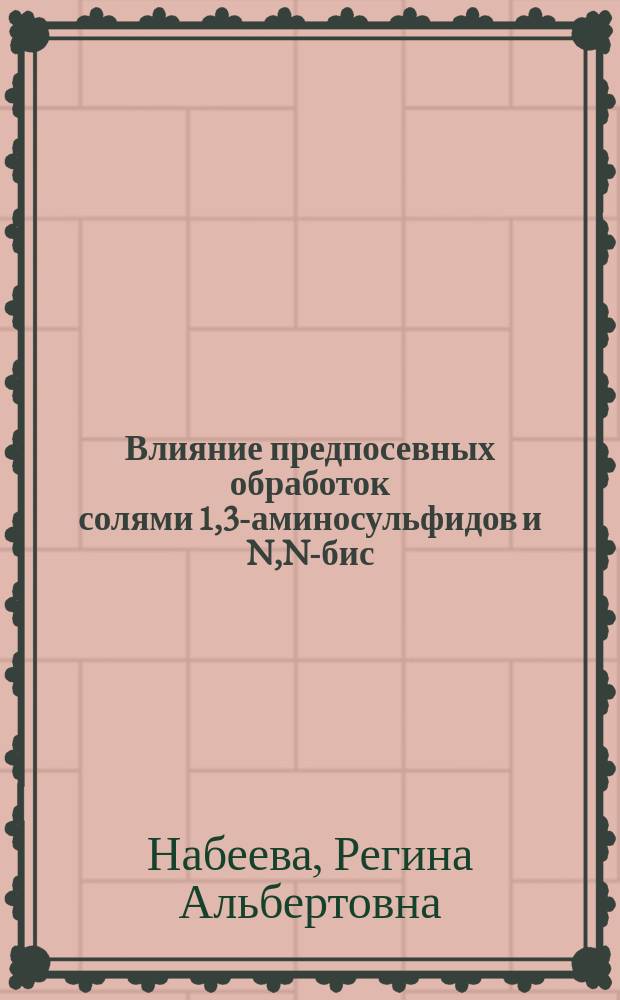 Влияние предпосевных обработок солями 1,3-аминосульфидов и N,N-бис (диметиламинометил)-тиомочевиной на физиолого-биохимические процессы растений пшеницы : автореферат дис. на соиск. уч. степ. кандидата биологических наук : специальность 03.01.05 <физиология>