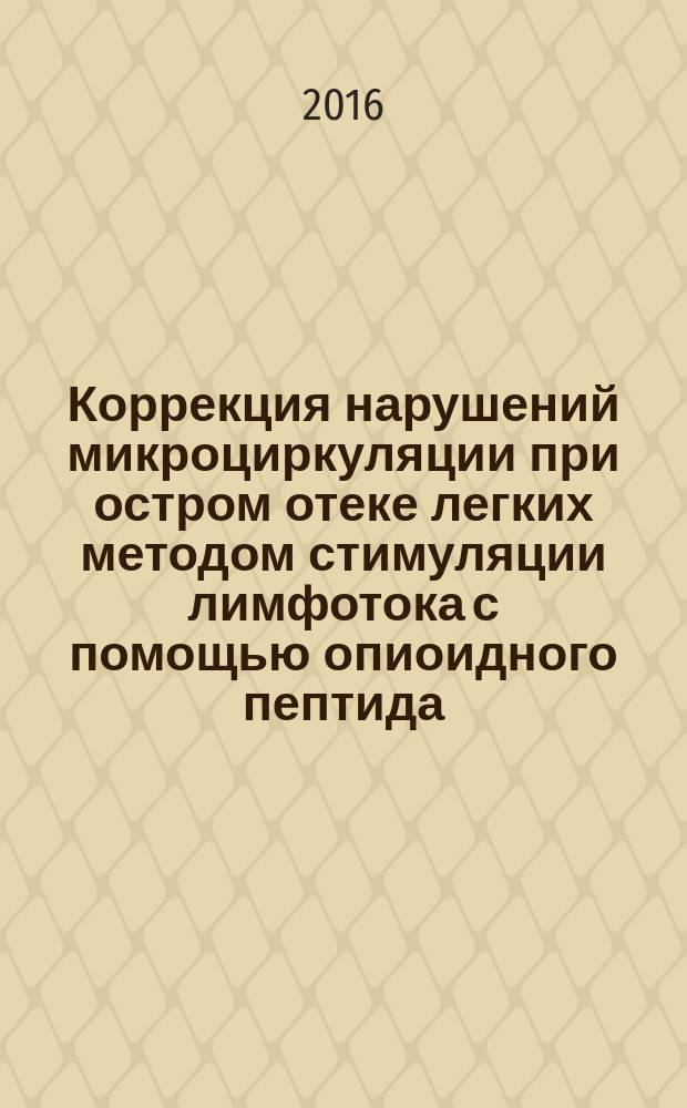 Коррекция нарушений микроциркуляции при остром отеке легких методом стимуляции лимфотока с помощью опиоидного пептида (экспериментальное исследование) : автореферат дис. на соиск. уч. степ. кандидата медицинских наук : специальность 14.03.03 <патологическая физиология>