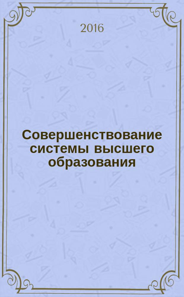 Совершенствование системы высшего образования: опыт и перспективы = The development of higher education: experience and perspectives : материалы VIII Международной учебно-методической конференции, Чебоксары, 31 октября 2016 г