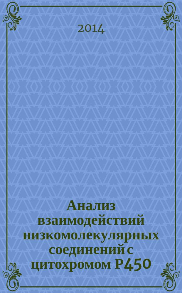 Анализ взаимодействий низкомолекулярных соединений с цитохромом Р450(51) человека : автореферат диссертации на соискание ученой степени кандидата биологических наук : специальность 03.01.04 <Биохимия>