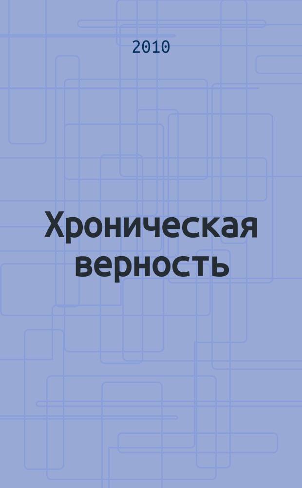 Хроническая верность