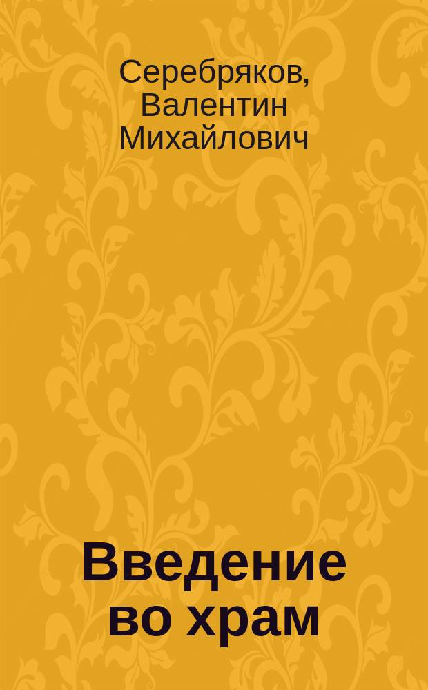 Введение во храм : пересказы библейских историй, преданий и легенд