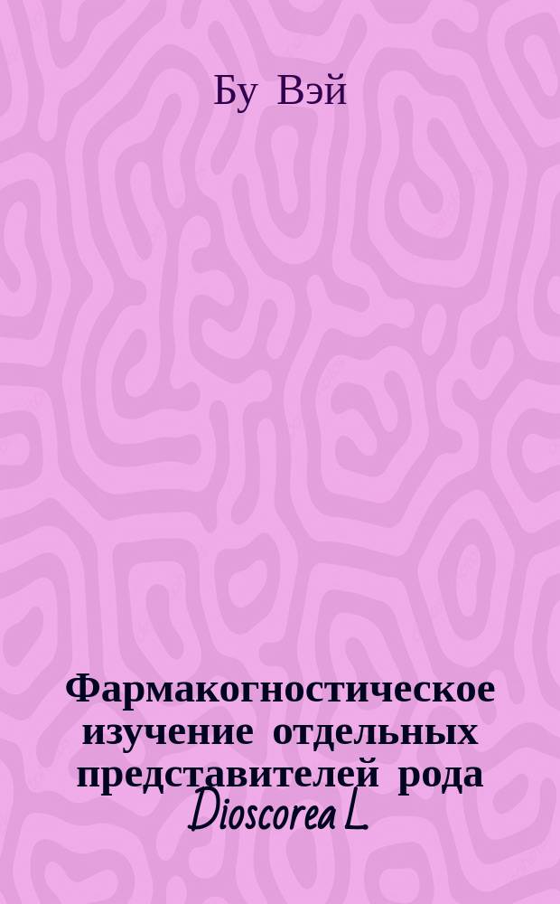 Фармакогностическое изучение отдельных представителей рода Dioscorea L. : автореферат диссертации на соискание ученой степени кандидата фармацевтических наук : специальность 14.04.02 <Фармацевтическая химия, фармакогнозия>