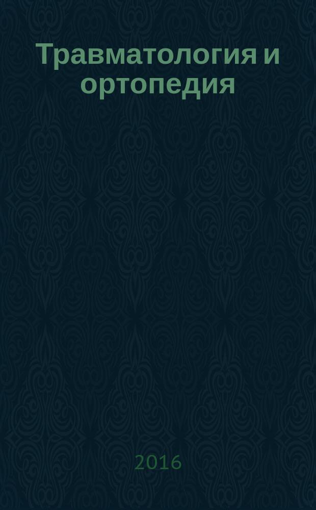 Травматология и ортопедия: учебно-метод. пособие : под ред. А.В. Скороглядова