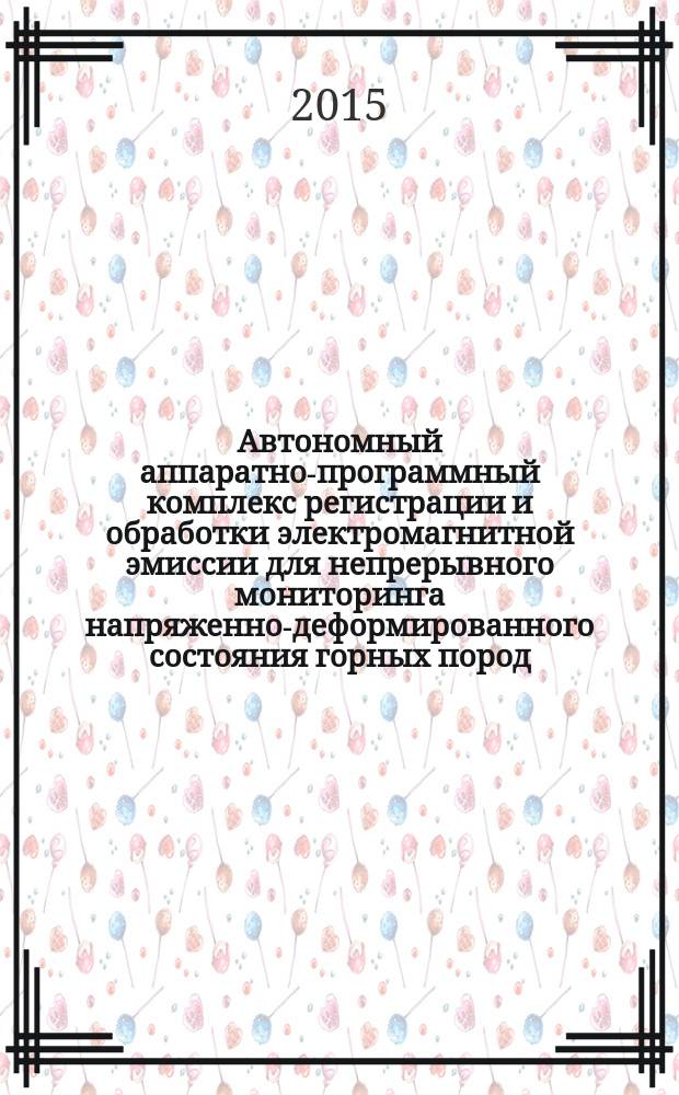 Автономный аппаратно-программный комплекс регистрации и обработки электромагнитной эмиссии для непрерывного мониторинга напряженно-деформированного состояния горных пород : автореферат диссертации на соискание ученой степени кандидата технических наук : специальность 05.11.13 <Приборы и методы контроля природной среды, веществ, материалов и изделий>