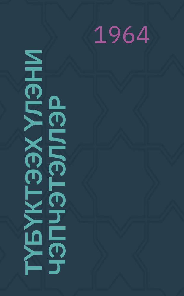 Түбүктээх үлэни чэпчэтэллэр = Облегчают трудоёмкие работы