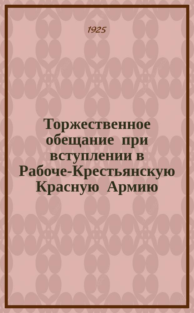 Торжественное обещание при вступлении в Рабоче-Крестьянскую Красную Армию : утв. ВЦИК 22 апр. 1918 г. : листовка