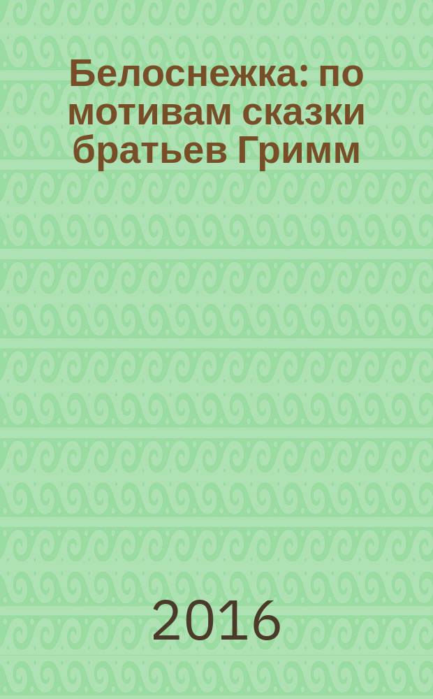 Белоснежка : по мотивам сказки братьев Гримм : для детей до трех лет