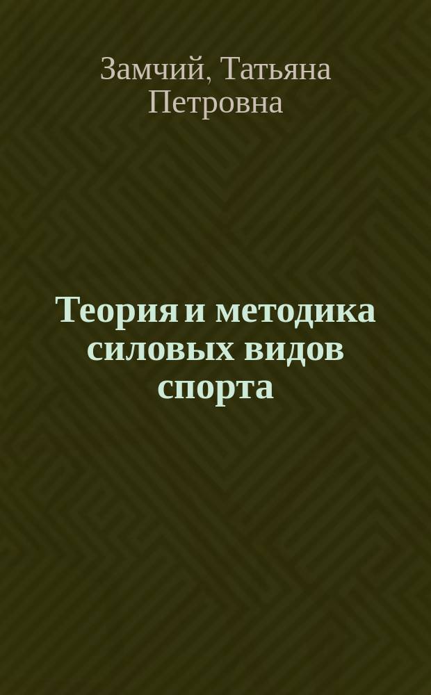 Теория и методика силовых видов спорта : учебное пособие : для студентов направления 49.03.01 "Физическая культура", профиля: "Спортивная тренировка в избранном виде спорта" (силовые виды спорта)
