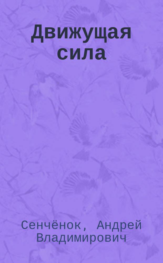 Движущая сила : горные начальники и директора старейшего на Урале Воткинского завода : исторический очерк