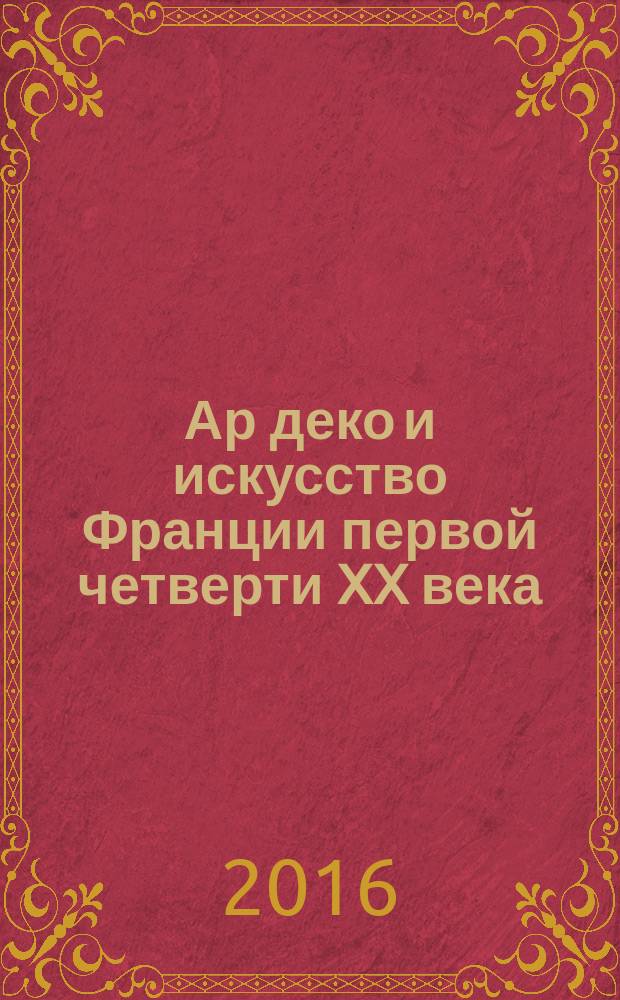 Ар деко и искусство Франции первой четверти XX века