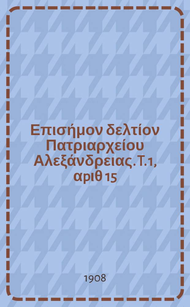 Πανταινος : Επισήμον δελτίον Πατριαρχείου Αλεξάνδρειας. T. 1, αpιθ 15