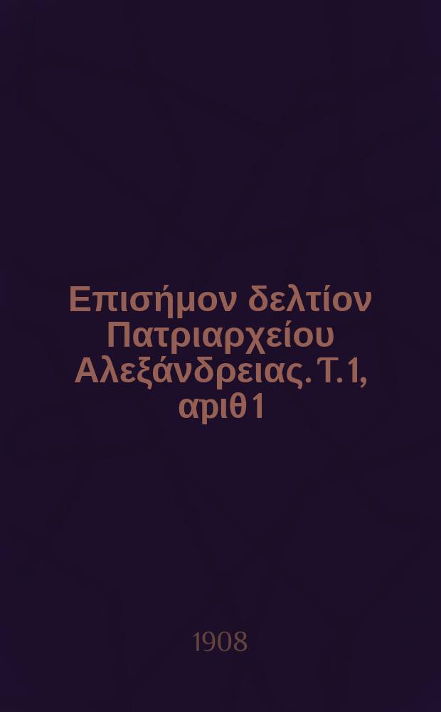 Πανταινος : Επισήμον δελτίον Πατριαρχείου Αλεξάνδρειας. T. 1, αpιθ 1