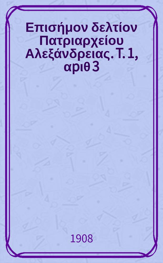 Πανταινος : Επισήμον δελτίον Πατριαρχείου Αλεξάνδρειας. T. 1, αpιθ 3