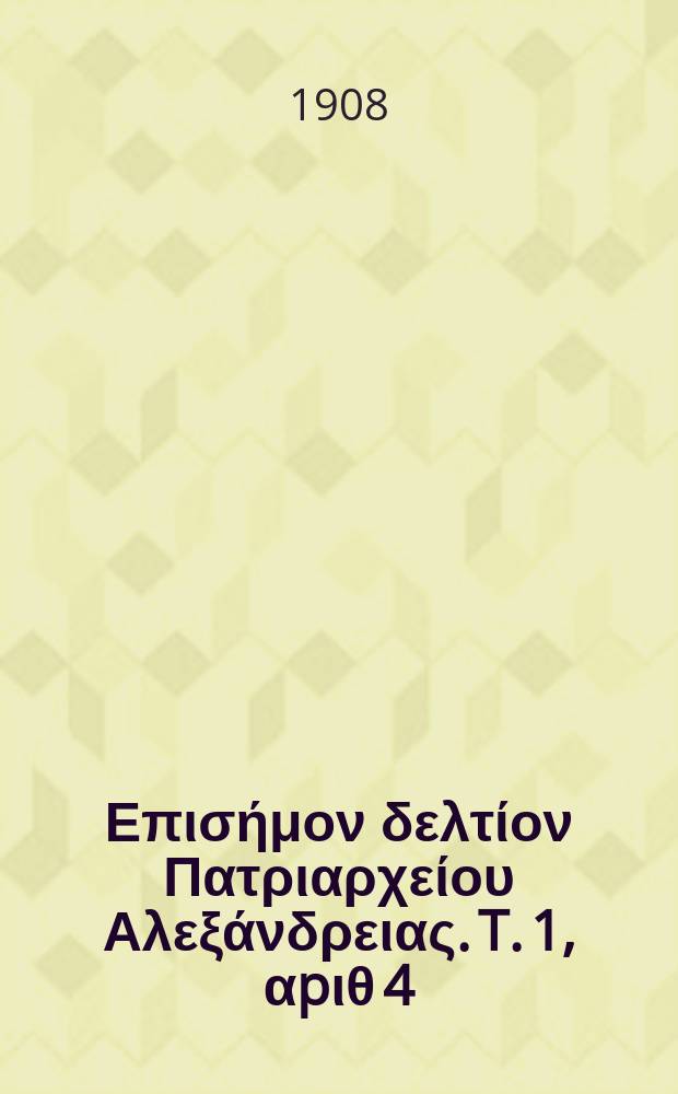 Πανταινος : Επισήμον δελτίον Πατριαρχείου Αλεξάνδρειας. T. 1, αpιθ 4