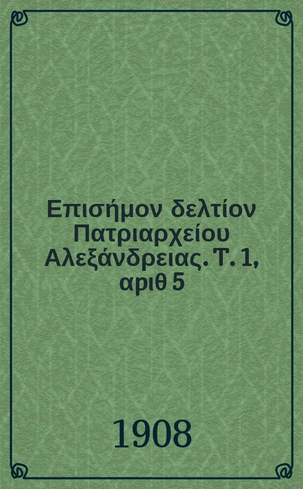 Πανταινος : Επισήμον δελτίον Πατριαρχείου Αλεξάνδρειας. T. 1, αpιθ 5