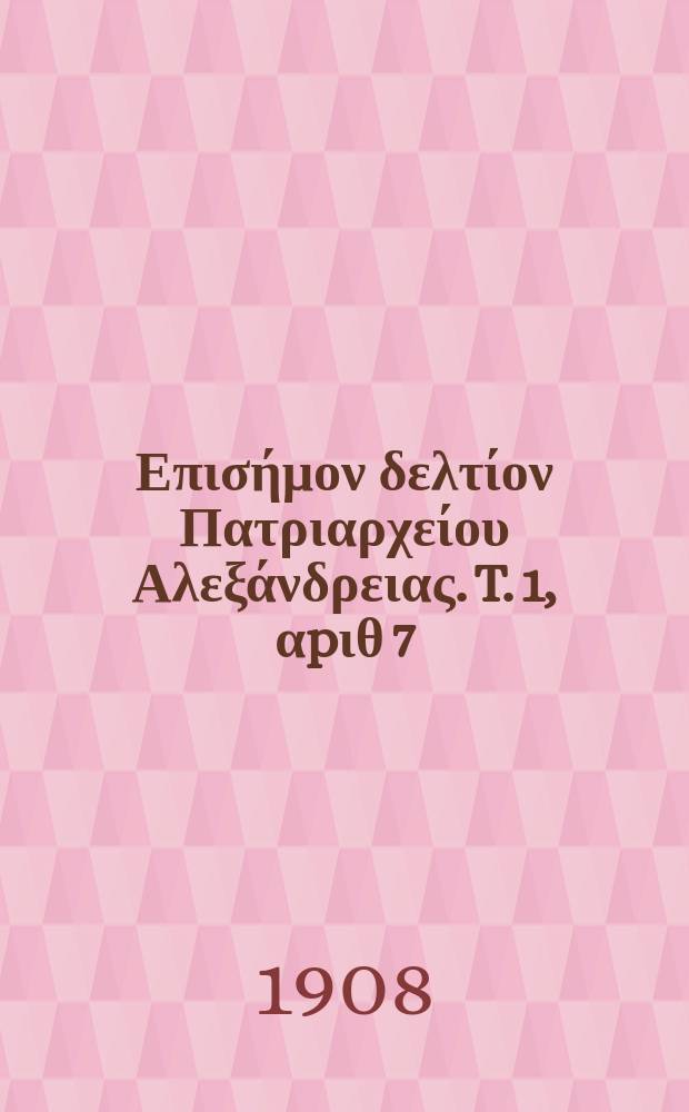 Πανταινος : Επισήμον δελτίον Πατριαρχείου Αλεξάνδρειας. T. 1, αpιθ 7